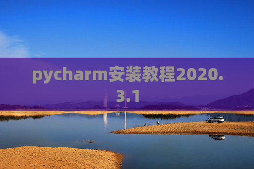 pycharm安装教程2020.3.1 pycharm安装教程2020.3.1