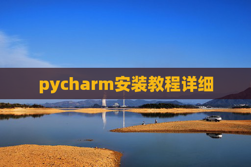 pycharm安装教程详细 pycharm安装教程详细
