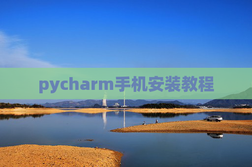 pycharm手机安装教程