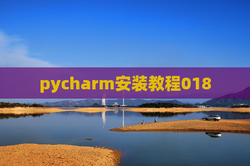 pycharm安装教程018