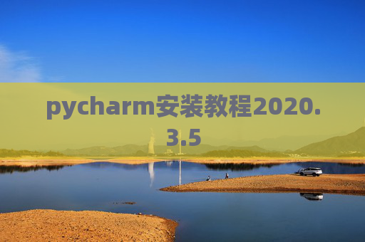 pycharm安装教程2020.3.5